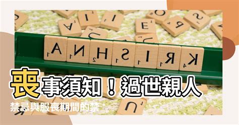 喪事期間可以愛愛嗎|治喪期間與服喪期間有什麼不同？治喪期與親人過世未。